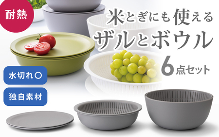 米とぎにも使える ザル ボウル 6点セット LBK-10 グレー ／ キッチン用品 調理器具 耐熱 重ねて収納 コンパクト ライクイット like-it 奈良県 葛城市【like021-2】