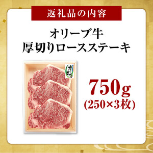 オリーブ牛厚切りロースステーキ250ｇ×3枚