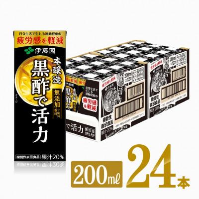 ふるさと納税 川南町 伊藤園の機能性表示食品 黒酢で活力(紙パック)200ml×24本(川南町)