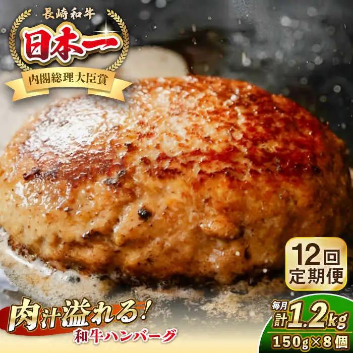 【全12回定期便】長崎和牛 ハンバーグ 150g×8 《壱岐市》【KRAZY MEAT】 A5 A4 冷凍 和牛 肉 牛肉 BBQ ハンバーグ 贈答品 [JER173]