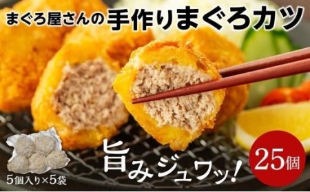 まぐろ 屋さんの手作りまぐろカツ 1.25kg 小分け | 【ﾏｸﾞﾛﾏｸﾞﾛﾏｸﾞﾛﾏｸﾞﾛﾏｸﾞﾛﾏｸﾞﾛﾏｸﾞﾛ】 【SS0011】