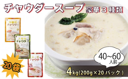 3種類のチャウダースープ 20袋 濃縮 ( 気仙沼チャウダー / 大船渡チャウダー / 南三陸チャウダー) チャウダー スープ カレー スープカレー グリーンカレー パスタソース 魚介 たこ あさり 南部どり ホタテ 帆立 ふかひれ フカヒレ トマト クリームソース 時短