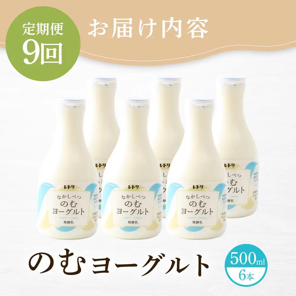 【定期便：全9回】【無添加】北海道 のむヨーグルト500ml×6本【1102503】