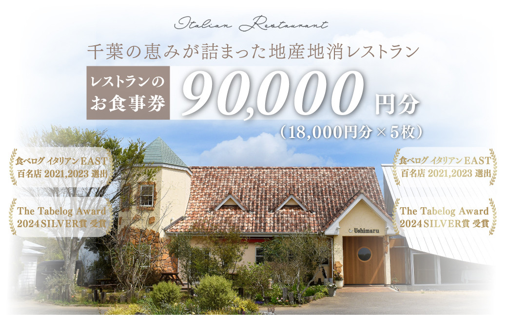 
            千葉の恵みが詰まった地産地消レストラン Ushimaru お食事券 90,000円分（18,000円分×5枚） ／ ふるさと納税 食事券 チケット 一軒家 レストラン Ushimaru ウシマル 地産地消 南房総 外房 九十九里 千葉県 山武市 SMBM008
          