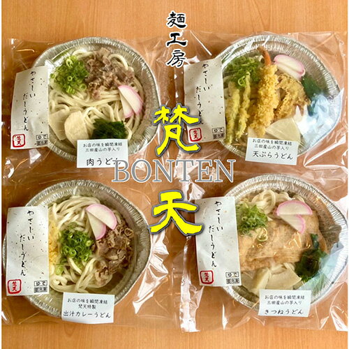 【ふるさと納税】麺工房梵天鍋焼きうどんシリーズ4点セット No.242 KWNAO006 ／ 鍋焼きうどん うどん ウドン 天ぷらうどん きつねうどん 肉うどん カレーうどん 手打ち 冷凍 セット　送料無料 兵庫県