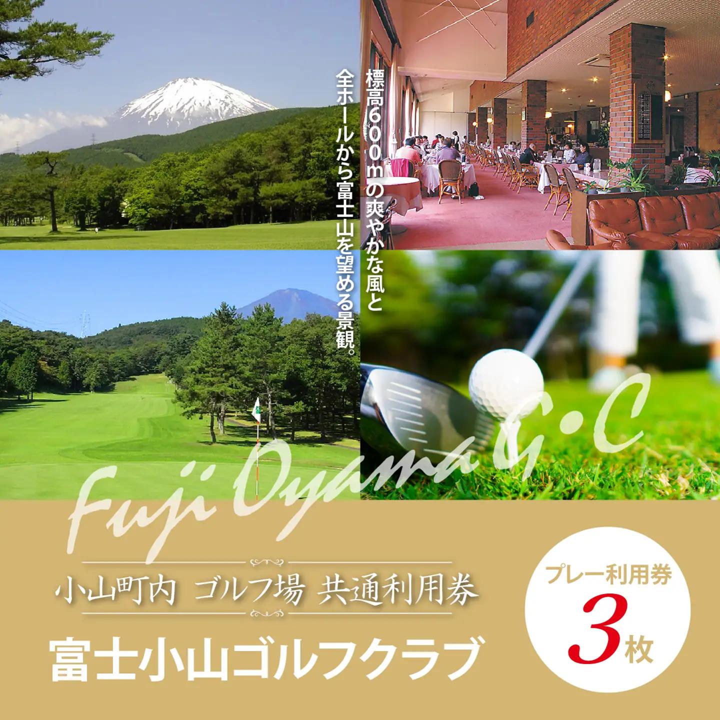 【ゴルフ場利用券 3枚】富士小山G・C ゴルフ場利用 静岡県