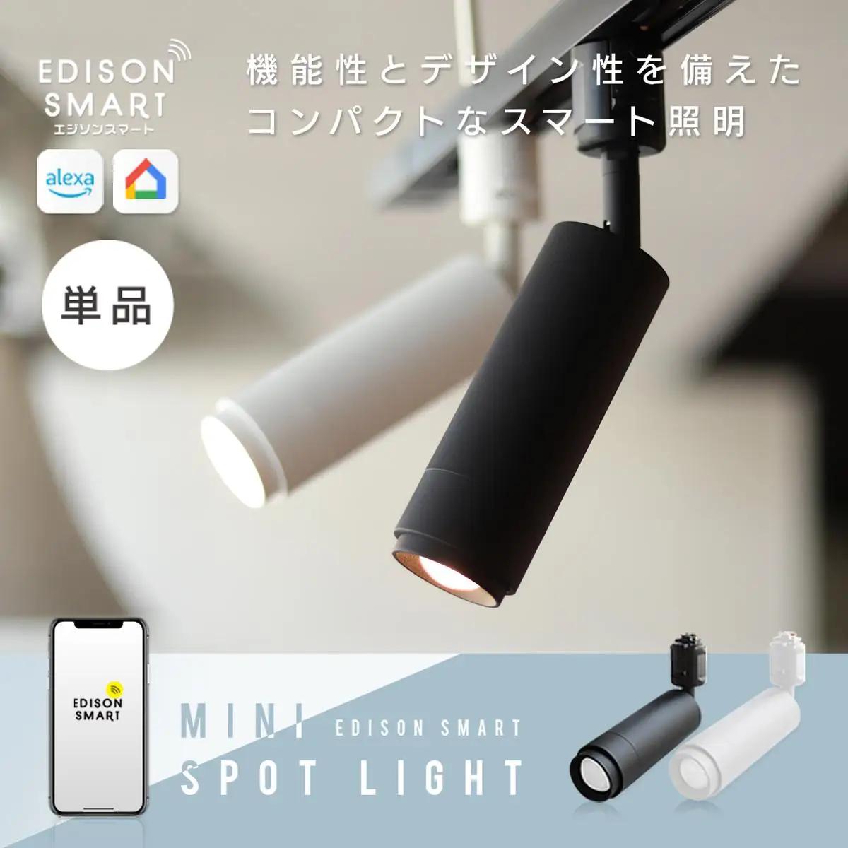 エジソンスマート ミニスポットライト 福岡市 ホワイト