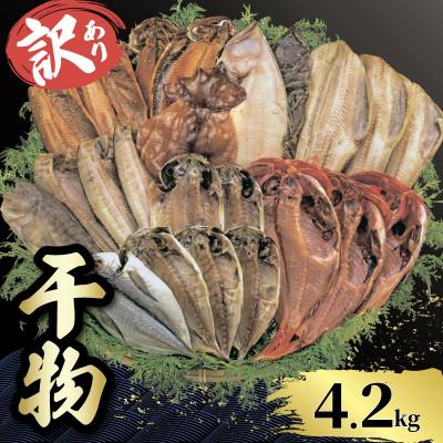 ふるさと納税 沼津市 【山由水産】 訳あり 干物 詰め合わせ セット 4.2kg
