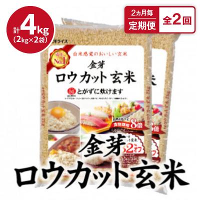 ふるさと納税 田尻町 【2ヵ月毎定期便】金芽ロウカット玄米4kg(2kg×2袋)ふっくら柔らかい美味しさ!全2回