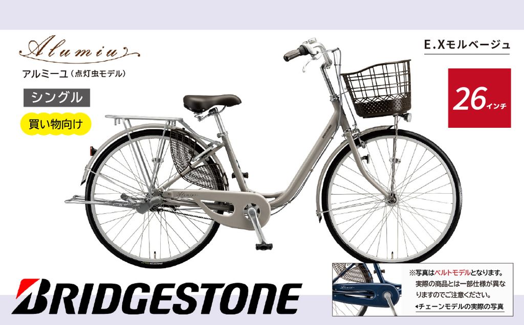 【自転車】 アルミーユ ブリヂストン 【AM60T6】 26インチ シングル オートライト モデル【EXモルベージュ】 | 自転車 日常 買い物用 乗りやすい お買い物 チャリンコ 安全 おしゃれ ブリジストン ブリヂストンサイクル 埼玉県 上尾市