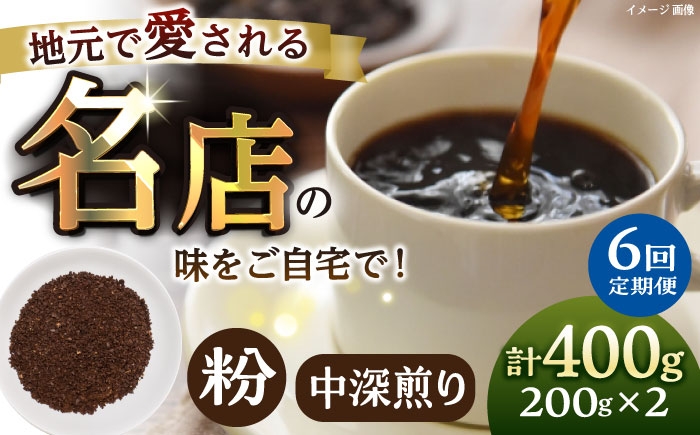 
            【全6回定期便】粉 中深煎り 珈琲豆おまかせ2種セット 珈琲 コーヒー 焙煎 【宍戸珈琲】 [AKGP017]
          