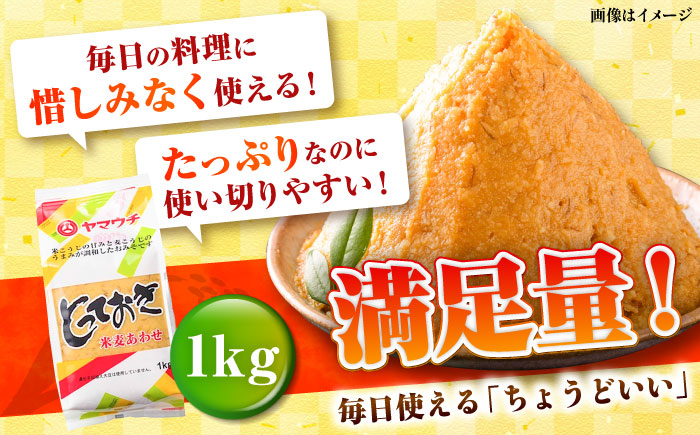 とっておき米麦あわせ 1kg / 味噌 みそ 菊陽町 発酵 食品 みそしる 国産 味噌汁 こめ むぎ みそ汁 あわせみそ 大豆 熊本県 調理 料理 おかず【株式会社山内本店】 [BHAE002]