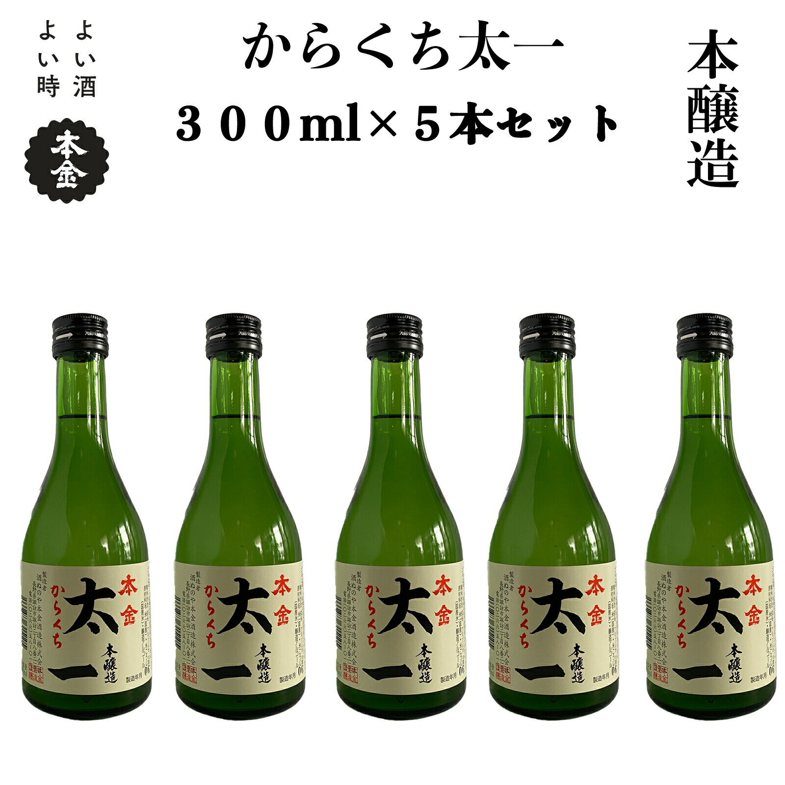 【ふるさと納税】地酒 本金 からくち太一 300ml×5本 日本酒 辛口 お酒 酒 セット プレゼント ギフト 贈り物 贈答 父の日 諏訪の酒蔵 家飲み 長野県 諏訪市 【90-01】