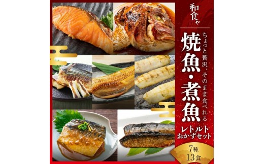 焼魚 煮魚 レトルト セット (7種13食）｜焼き魚 煮魚 レトルト 和風惣菜 セット 惣菜 加工品 和食 魚介類 水産食品 魚貝類 練り物 食品 おかず お取り寄せ 食卓 便利 加熱 料理 夕食 お弁当 時短 食材 和風料理 伝統 食文化 家族 食事 提供 料理簡単 風味豊か 素材の味 感謝の食事 食品ギフト 食品詰め合わせ 手間軽減