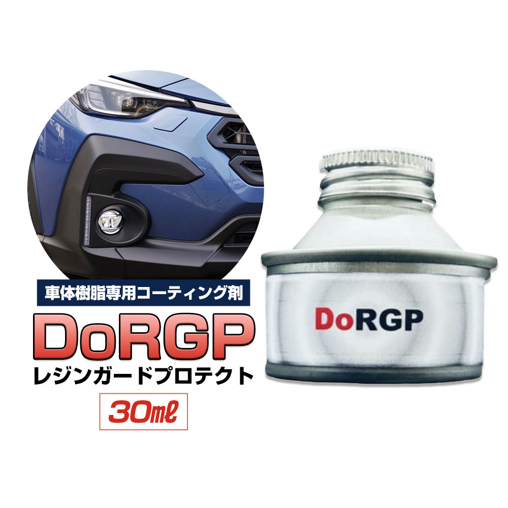 【ふるさと納税】コーティング剤 車体 樹脂 専用 DoRGP 1本 30ml 株式会社筒丸《30日以内に出荷予定(土日祝除く)》福岡県 鞍手郡 鞍手町 コーティング剤 コーティング 樹脂 黒 樹脂パーツ 色褪せ 白ボケ バンパー モール カウルトップ 日本製