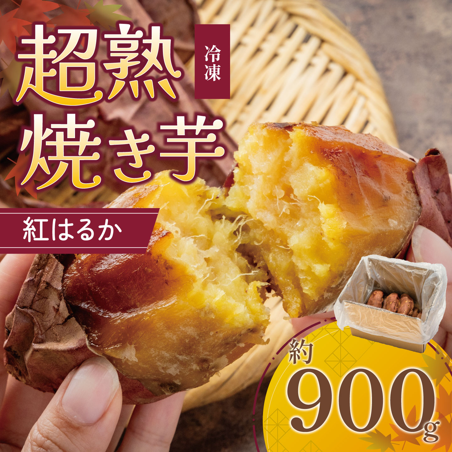 【ふるさと納税】【先行予約】冷凍 超熟焼きいも 約900g │ 紅はるか 焼き芋 冷凍 やきいも 焼芋 さつまいも サツマイモ おやつ スイーツ デザート 8000 茨城県 つくば市