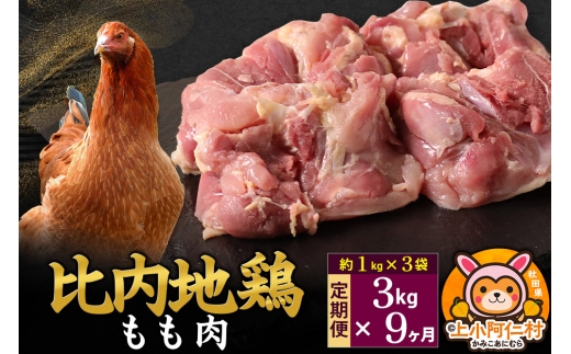 【定期便9ヶ月】比内地鶏 もも肉 3kg(1kg×3袋) 3kg 国産 冷凍 鶏肉 鳥肉 とり肉 モモ肉