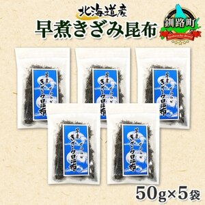 北連物産の早煮きざみ昆布 50g×5袋 計250g 北海道 釧路町【1419667】