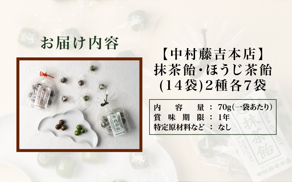 【中村藤吉本店】抹茶飴とほうじ茶飴(14袋)2種各7袋｜京都 老舗 お茶処 有名店 飴 人気セット［ 抹茶飴 ほうじ茶飴 詰め合わせ あめ 日本茶 おすすめ グルメ お菓子 和菓子 洋菓子 スイーツ 