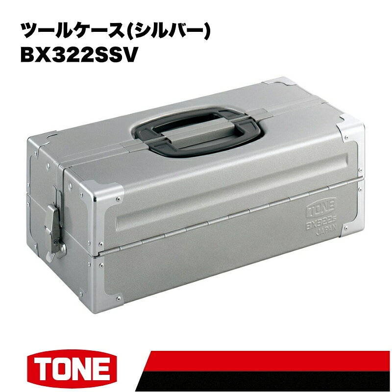 【ふるさと納税】TONE トネ ツールケース (シルバー) BX322SSV 15001-40000452 ｜ 工具 整備士 自動車 バイク DIY メンテナンス