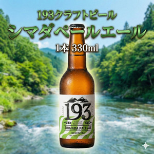 クラフトビール シマダペールエール イクミバレー クラフトビール【1本】