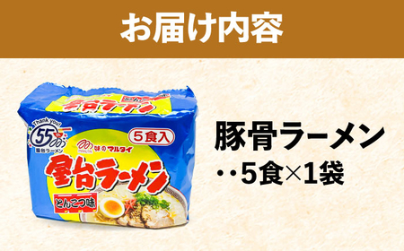 屋台ラーメン(豚骨ラーメン) とんこつ味5食セット(5食×1袋) 吉富町/株式会社マル五[BGAC035]