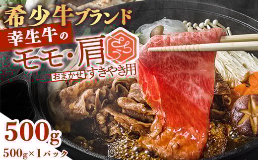 幸せを運ぶ牛《幸生牛》希少牛 すき焼き用 （モモ 肩 おまかせ） 500g（500g×1パック） 016-D-YL052