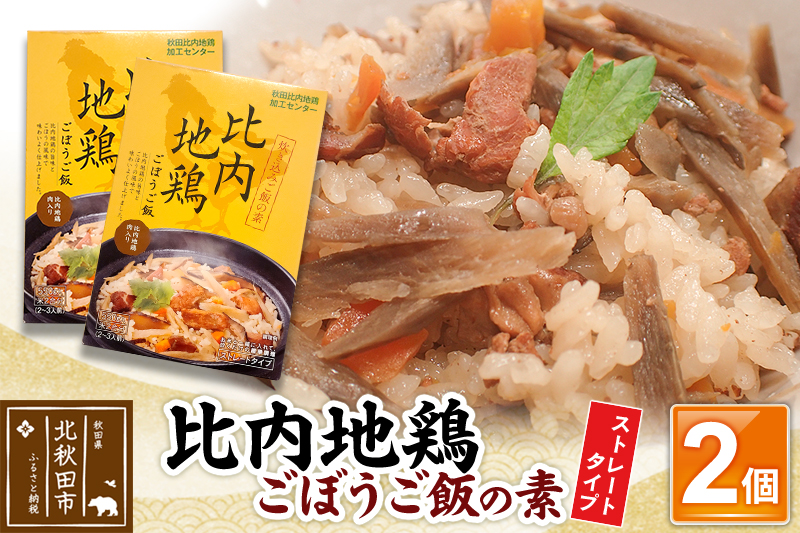比内地鶏ごぼうご飯の素 1100g(550g×2パック)ストレート [炊き込みご飯 素 混ぜご飯]
