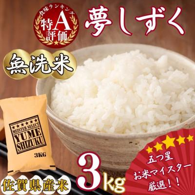 ふるさと納税 伊万里市 令和7年産【無洗米】夢しずく 3kg《マイスターセレクト》(伊万里市)