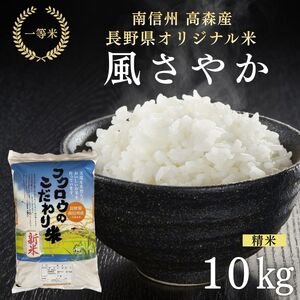 2025年産【南信州高森産】「風さやか」精米10kg 長野県オリジナル米