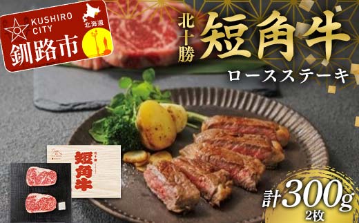 【期間限定！寄附額改定↓！】北海道 短角牛 ロースステーキ300g 小分け 冷凍 年末 年始 正月 ステーキ 牛ステーキ 和牛ステーキ 焼肉 牛焼肉 肉 牛肉 国産牛 国産 ロース グルメ 人気 ランキング ギフト ふるさと 釧路市 F4F-8926