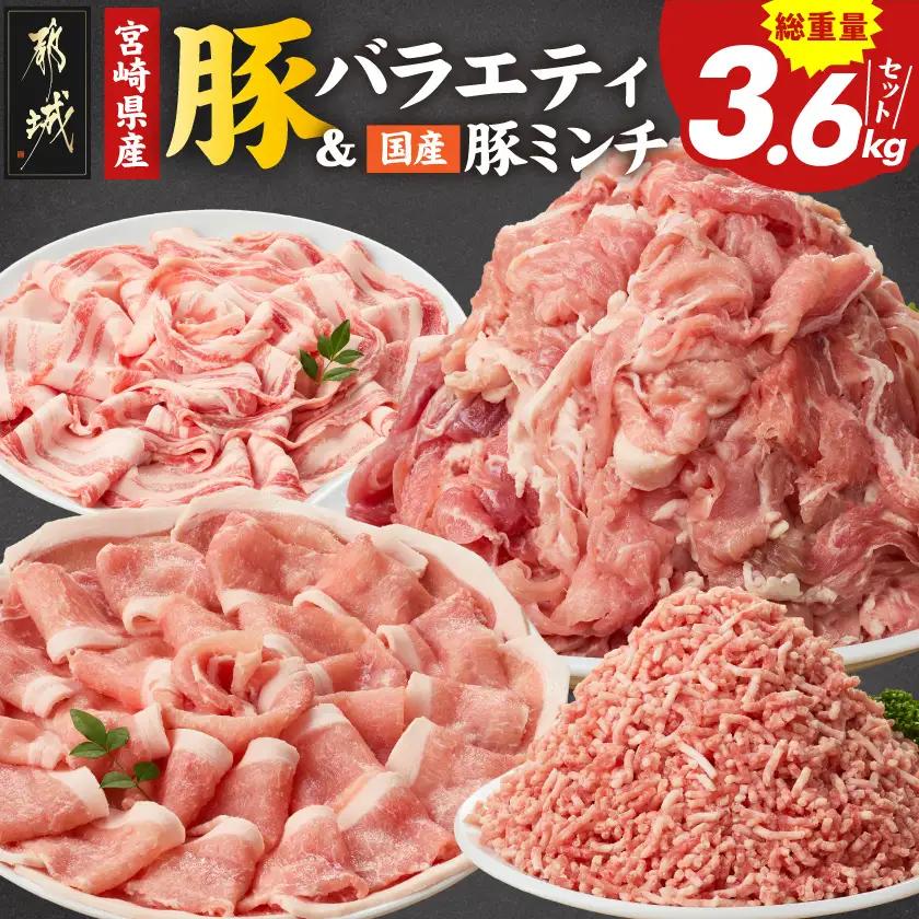 宮崎県産豚バラエティ&国産豚ミンチ3.6kgセット〔AC-N501〕_(都城市) 宮崎県産 ロース バラ しゃぶしゃぶ 切り落とし ウデ・モモ 国産豚 ミンチ
