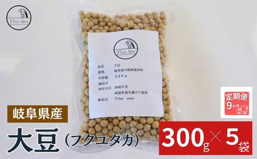 BE-41 【９ヶ月定期便】大豆（フクユタカ） 1.5kg（300ｇ×5袋）