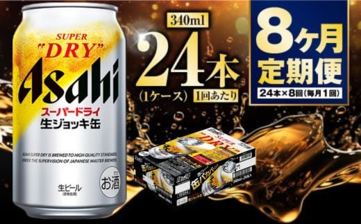 
            【定期便8ヶ月】生ジョッキ缶340ml（1ケース）
          