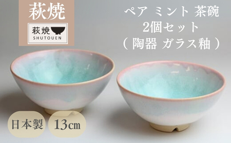 萩焼 ミント お茶碗 ペアセット