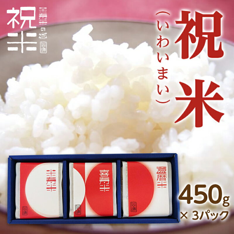 【ふるさと納税】★レビューキャンペーン★令和6年産【祝米(いわいまい)】450g×3パック 米 お米 おこめ ご飯 ごはん 福島県 西会津町 F4D-0008