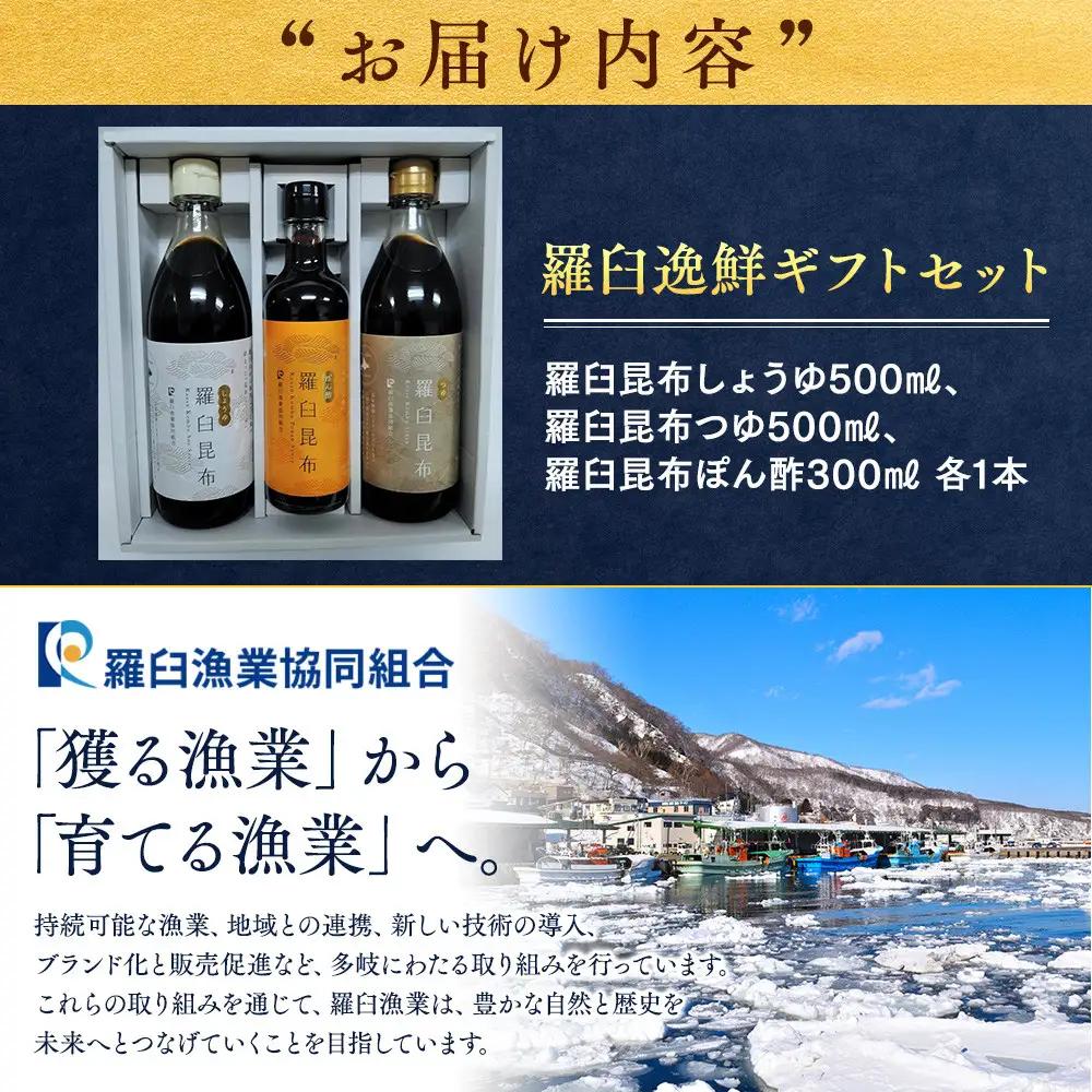 羅臼逸鮮ギフトセット A-43 昆布（醤油 つゆ ポン酢） セット 便利 だし 知床 北海道
