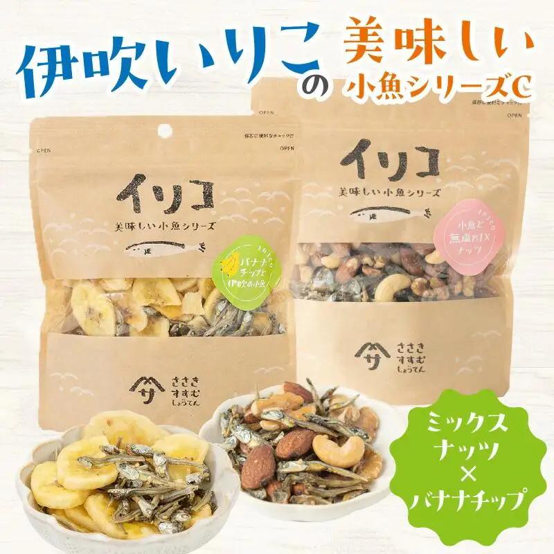 伊吹いりこの美味しい小魚シリーズ C（ミックスナッツ×バナナチップ）｜ いりこ 小魚 伊吹いりこ おつまみ ナッツ ミックスナッツ バナナ バナナチップ 美味しい おいしい 人気 おすすめ