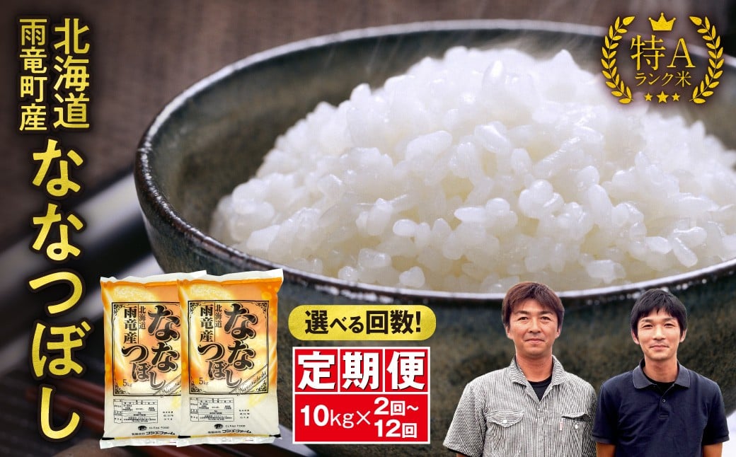 
            【2025年12月31日で受付終了】【選べる配送回数！】定期便 北海道産 ななつぼし 精米 定期便 10kg 2回～12回 特A 雨竜町 お米 米 厳選 人気 令和7年産 新米 |定期便9回～12回は年内終了!
          