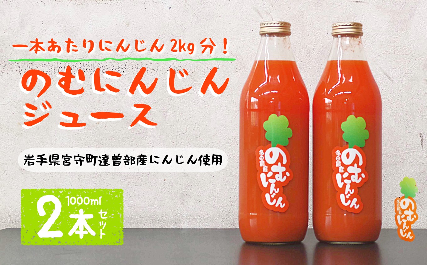 
                  のむにんじん ニンジンジュース 1L×2本 / 多田農産 岩手県 遠野市産 遠野産 100% 野菜 人参
                