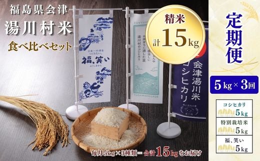 ＜発送月固定定期便＞湯川村産米 食べ比べセット5kg(R8.12月・R9.2月・4月)全3回【4091552】