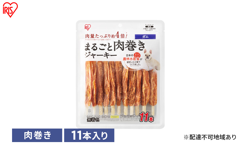 ペット 犬 ジャーキー まるごと肉巻きジャーキーガム P-IJ-GT11 アイリスオーヤマ ソフト おやつ ささみ ガム 牛皮 無着色 まるごと肉巻き 子犬 シニア