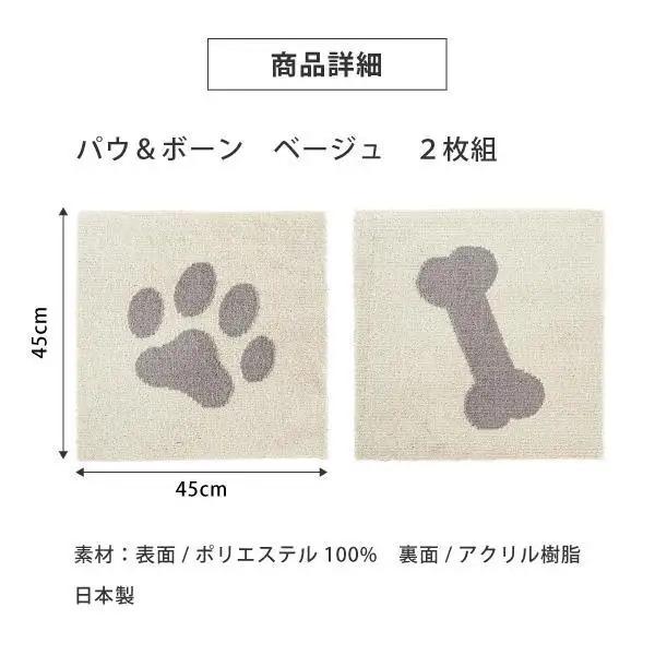 洗えるジョイントペットマット 45×45cm ベージュ パウ＆ボーン 2枚組 ピタペトモ 犬・猫用 ラグ