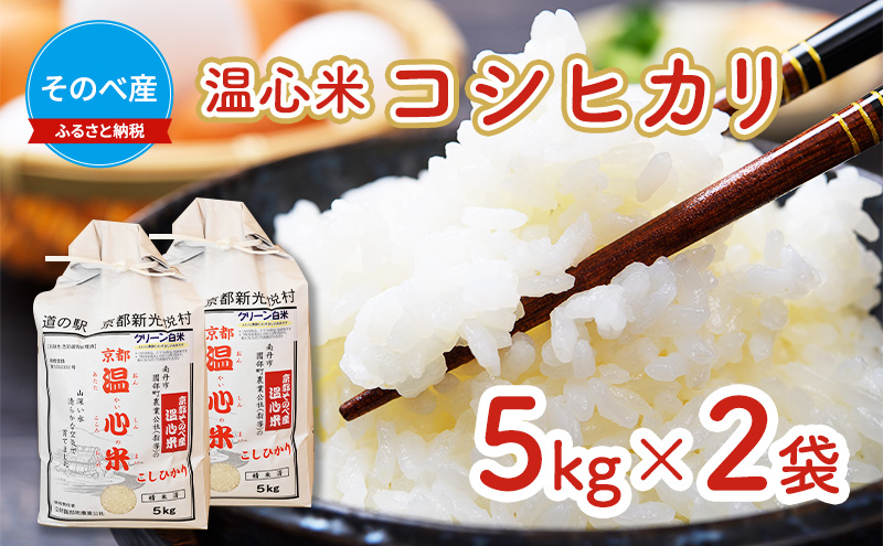 【寄付額を見直しました】  米 コシヒカリ 5kg ×2袋 そのべ産 温心米 2025年度産 お米 10kg 単一原料米 こしひかり 丹波 精米 白米 こめ コメ 京都 