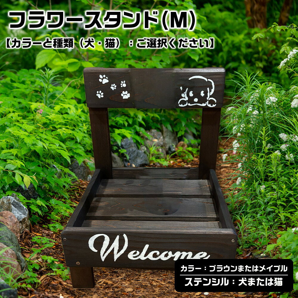【ふるさと納税】フラワースタンド(M)【カラーと種類（犬・猫）：ご選択ください】 | 雑貨 日用品