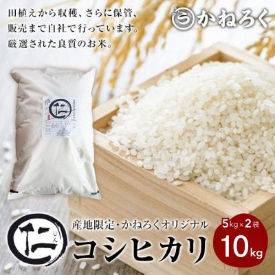 ふるさと納税 上田市 厳選 コシヒカリ 仁米 10kg [54040791]