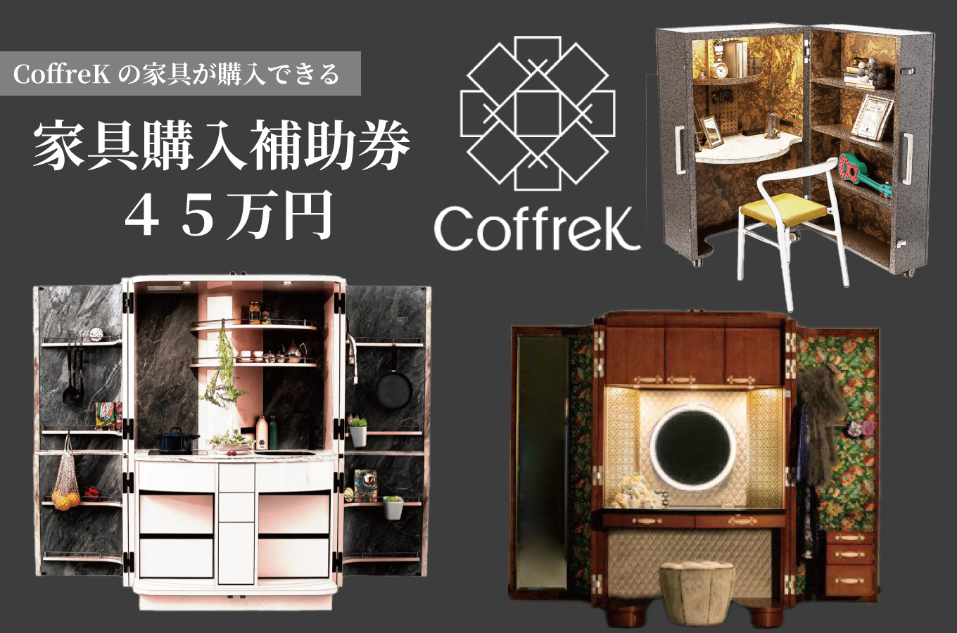 
60A1414 CoffreK　ポップアップ・ファニチャー　家具購入補助券(４５万円分)[髙島屋選定品］
