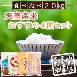 つや姫 雪若丸 はえぬき コシヒカリ セット 各5kg 計20kg [ 令和7年産 ] 米 精米 山形 07-30-076