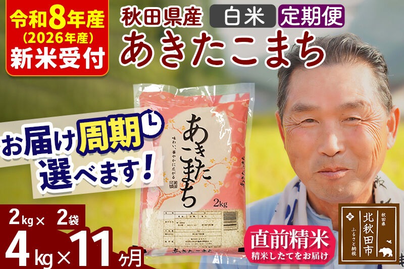R8産 新米予約 《定期便11ヶ月》秋田県産 あきたこまち 4kg【白米】(2kg小分け袋) 2026年産 令和8年産 お届け周期調整可能 隔月に調整OK お米 おおもり [おおもり 秋田 お米 あきたこまち 米どころ 東北 北秋田市 定期便 毎月お届け]|oomr-10211s