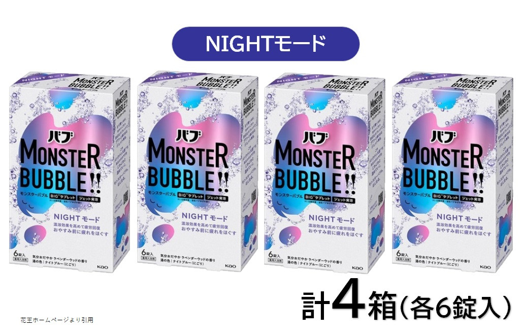 
            花王バブ モンスターバブル NIGHTモード 6錠入×4箱 SA2388
          